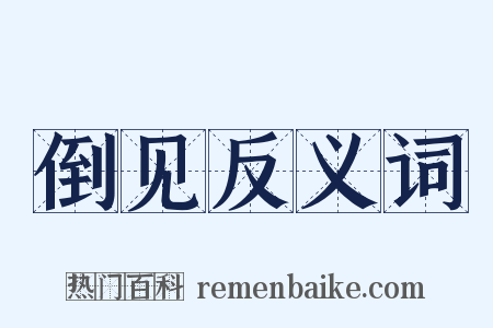 倒见反义词是什么意思的图片